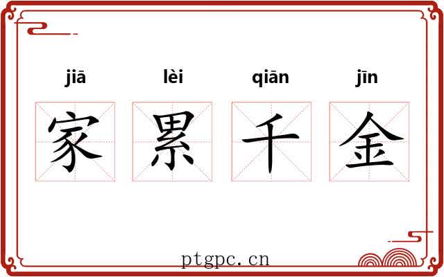 家累千金 家累千金