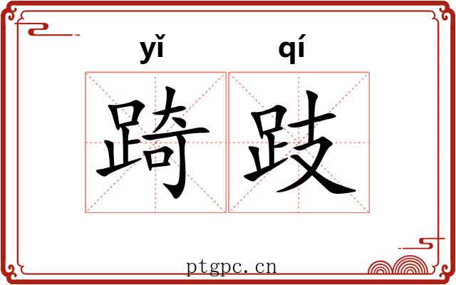 踦跂