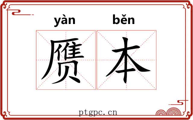 赝本