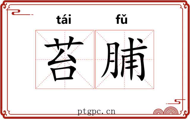 苔脯
