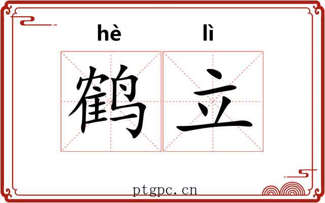 鹤立