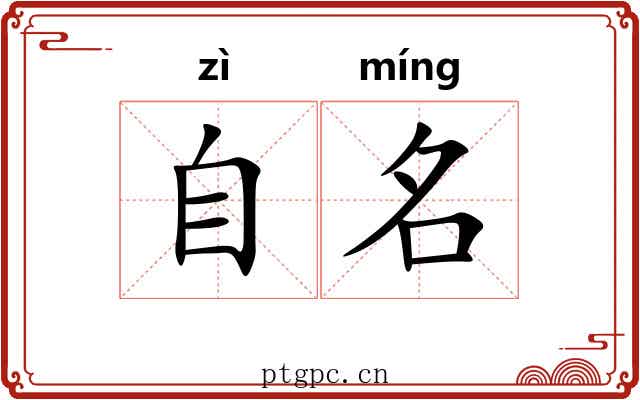 自名