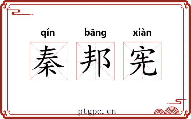 秦邦宪