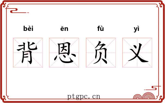 背恩负义 背恩负义