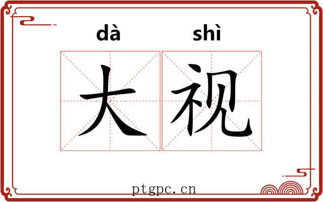 大视