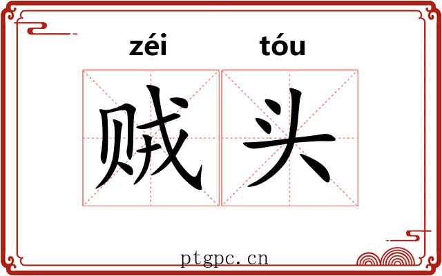 贼头 贼头