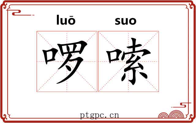 啰嗦 啰嗦