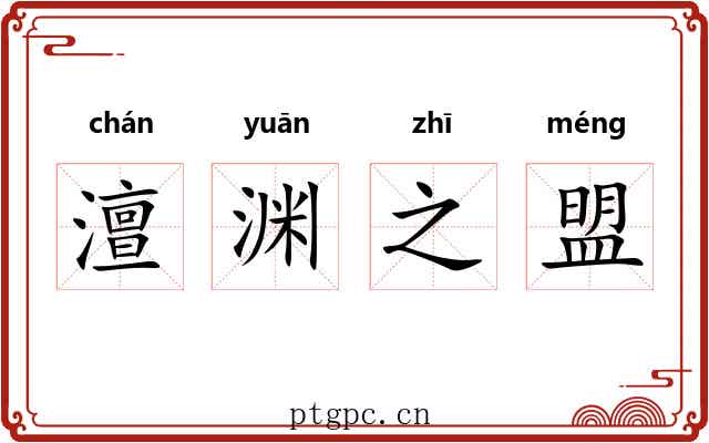 澶渊之盟