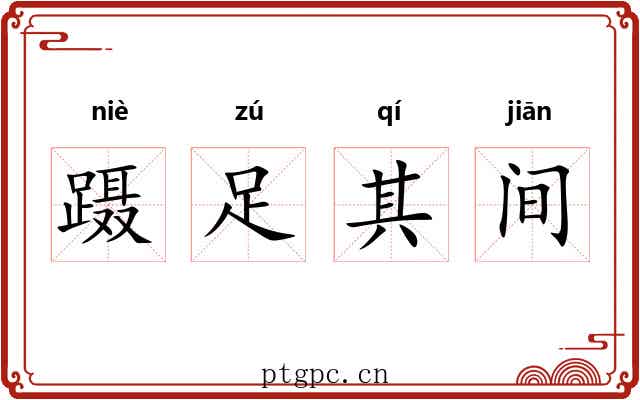 蹑足其间