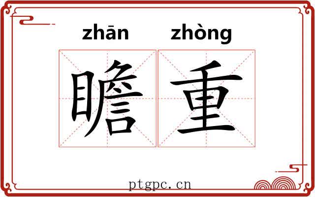 瞻重 瞻重