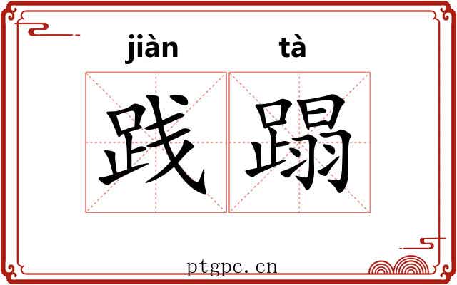 践蹋