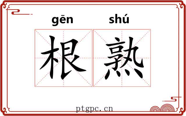 根熟