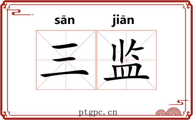 三监