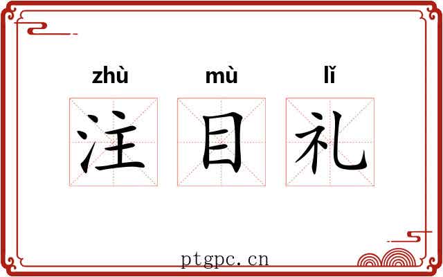 注目礼 注目礼