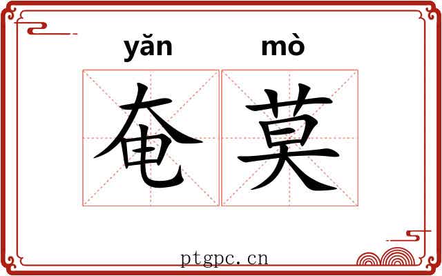 奄莫