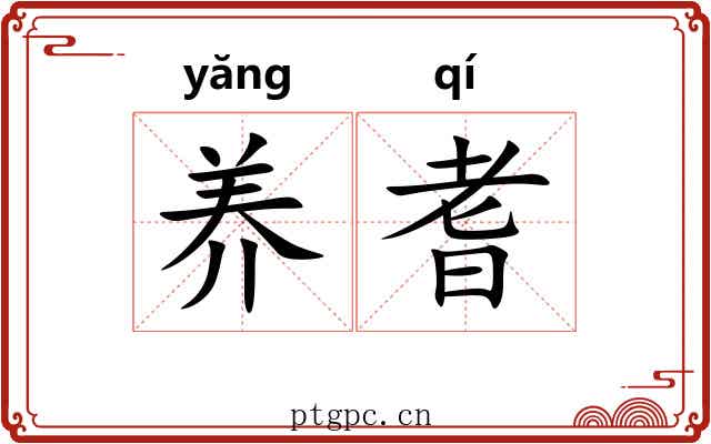 养耆