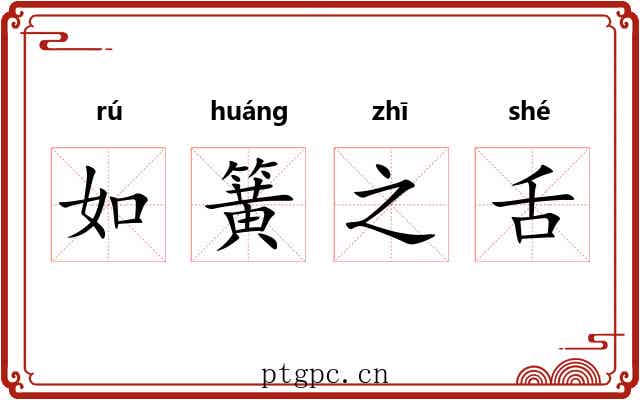 如簧之舌