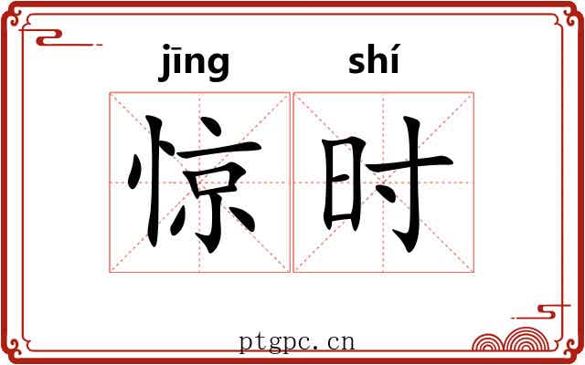 惊时