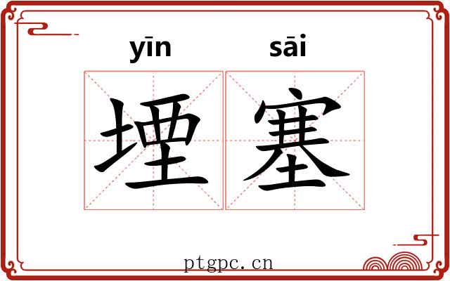 堙塞