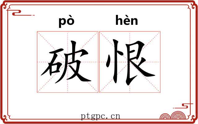 破恨