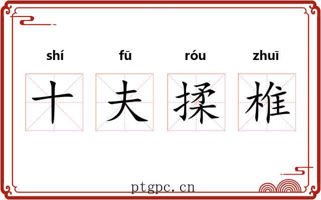 十夫揉椎