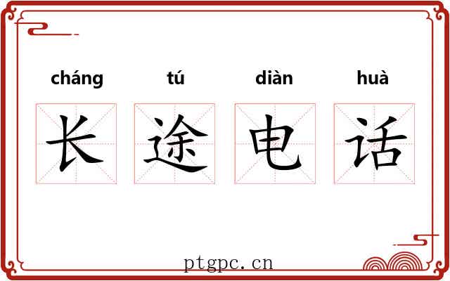 长途电话