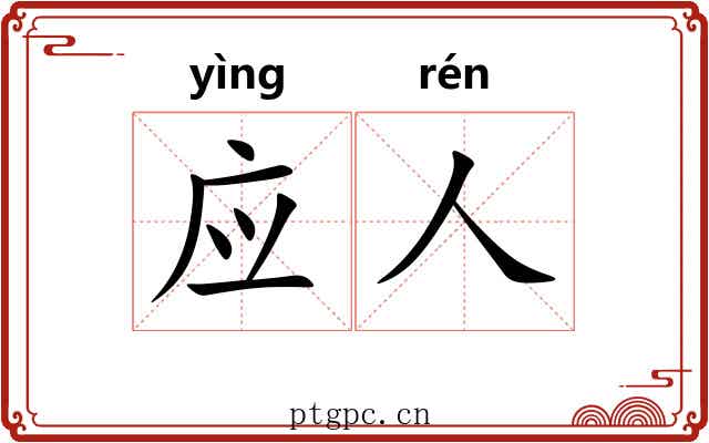 应人
