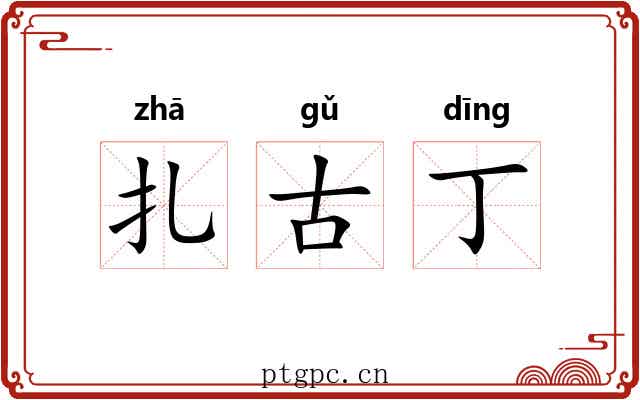 扎古丁