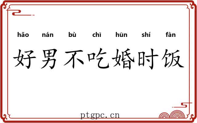 好男不吃婚时饭