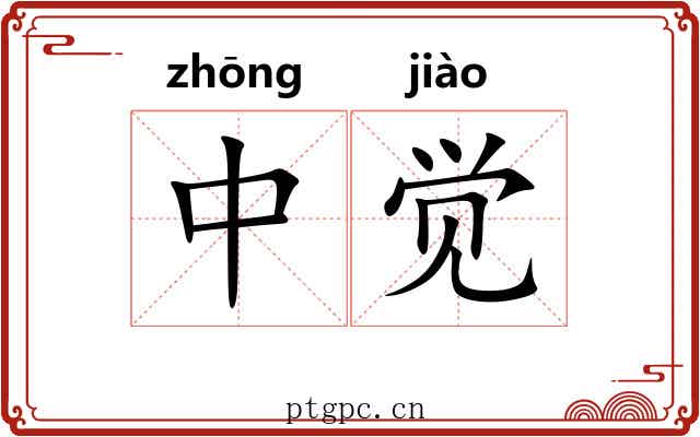 中觉
