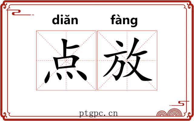 点放