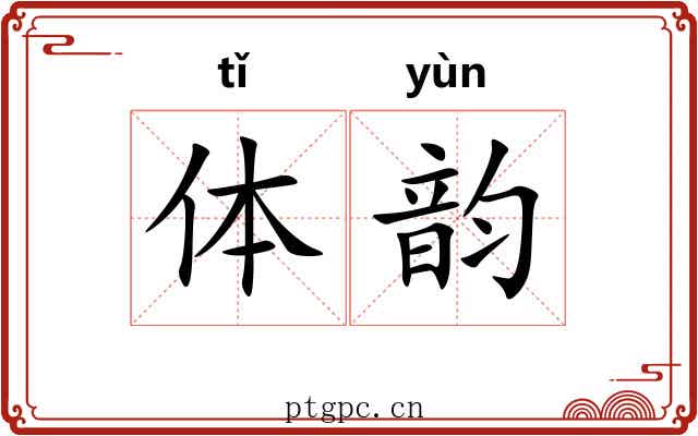 体韵