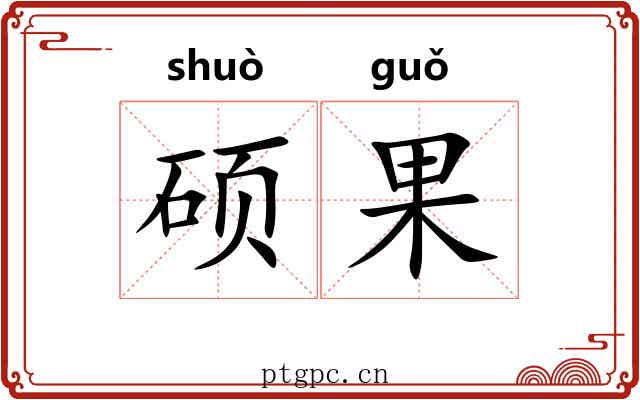 硕果