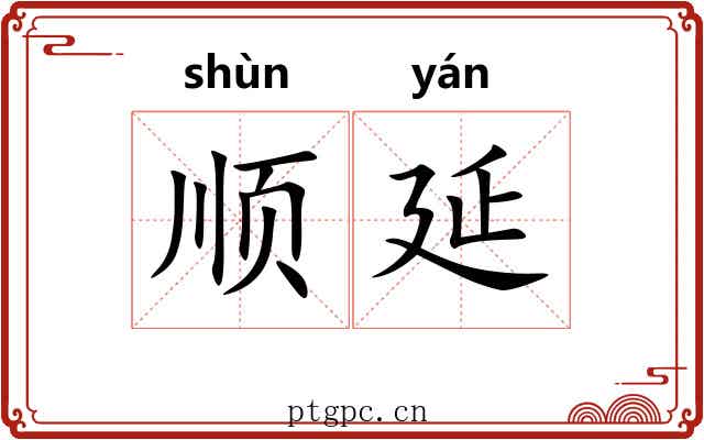 顺延