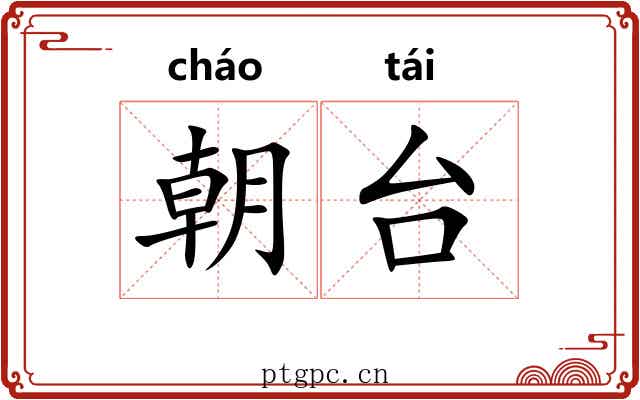 朝台