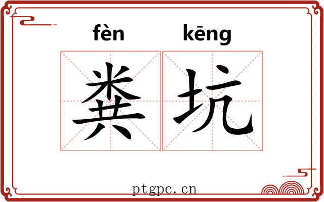 粪坑