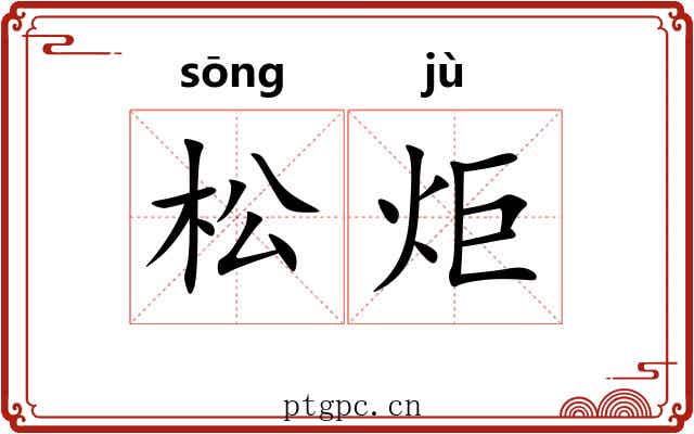 松炬