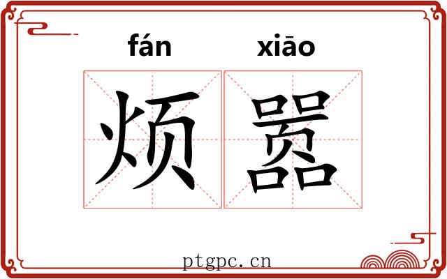 烦嚣 烦嚣