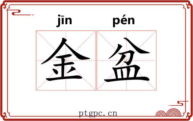 金盆