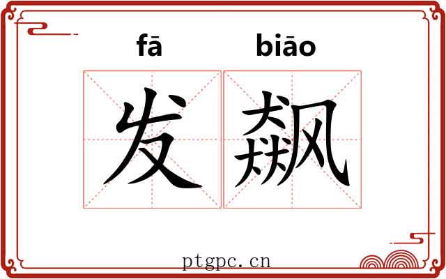 发飙