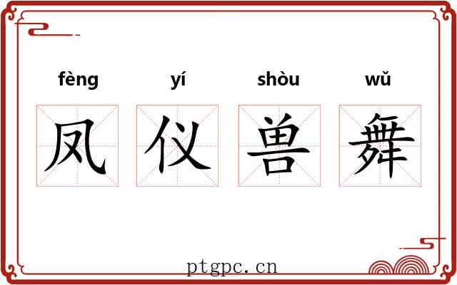 凤仪兽舞 凤仪兽舞