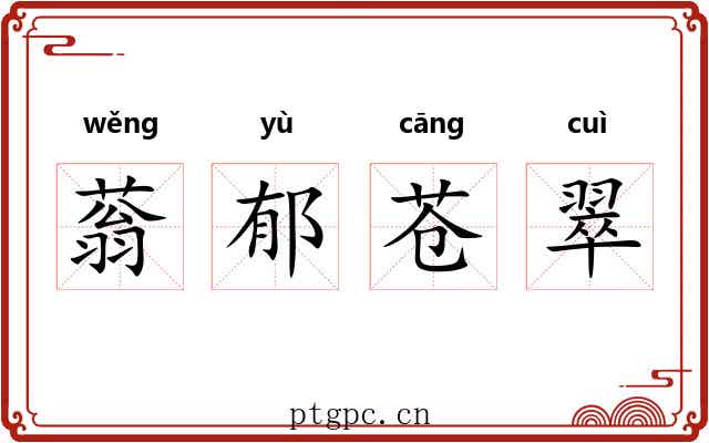 蓊郁苍翠