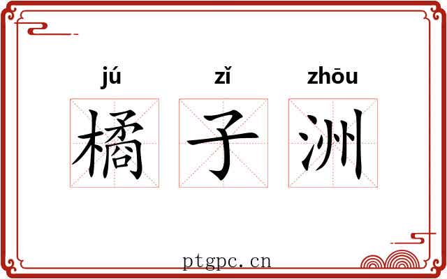 橘子洲