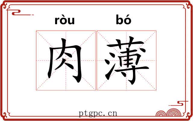 肉薄 肉薄