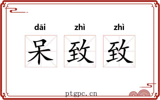 呆致致