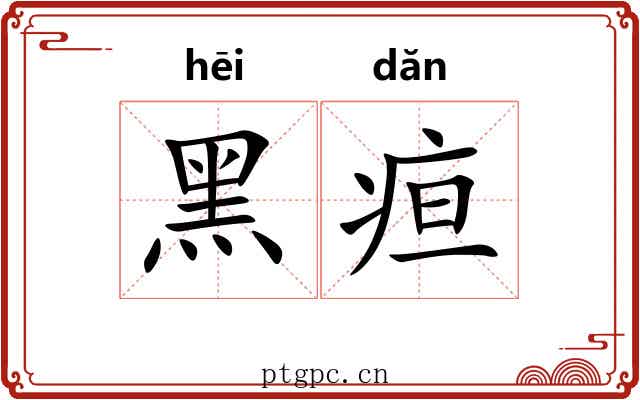 黑疸