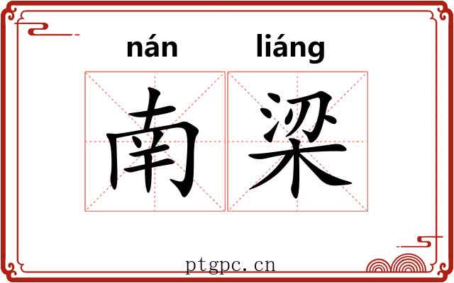 南梁 南梁