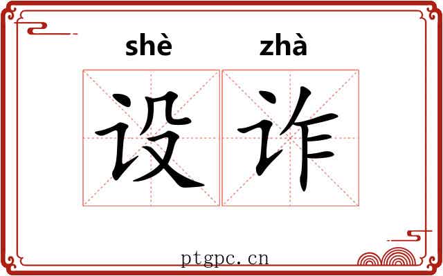 设诈