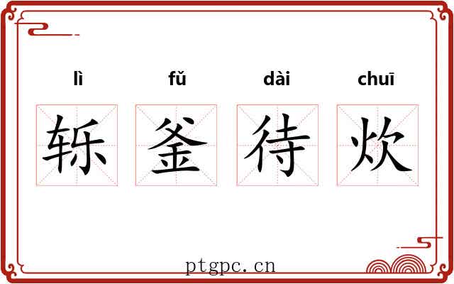 轹釜待炊 轹釜待炊