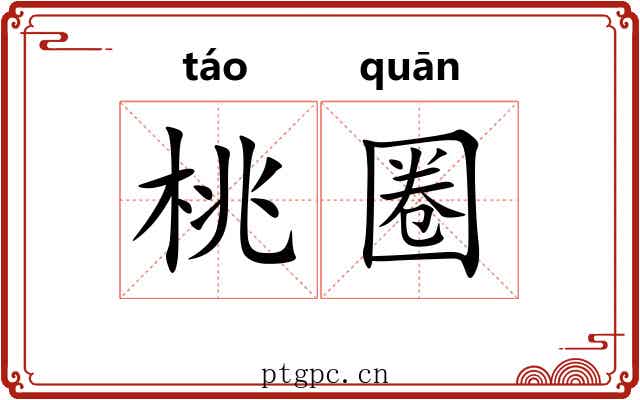 桃圈